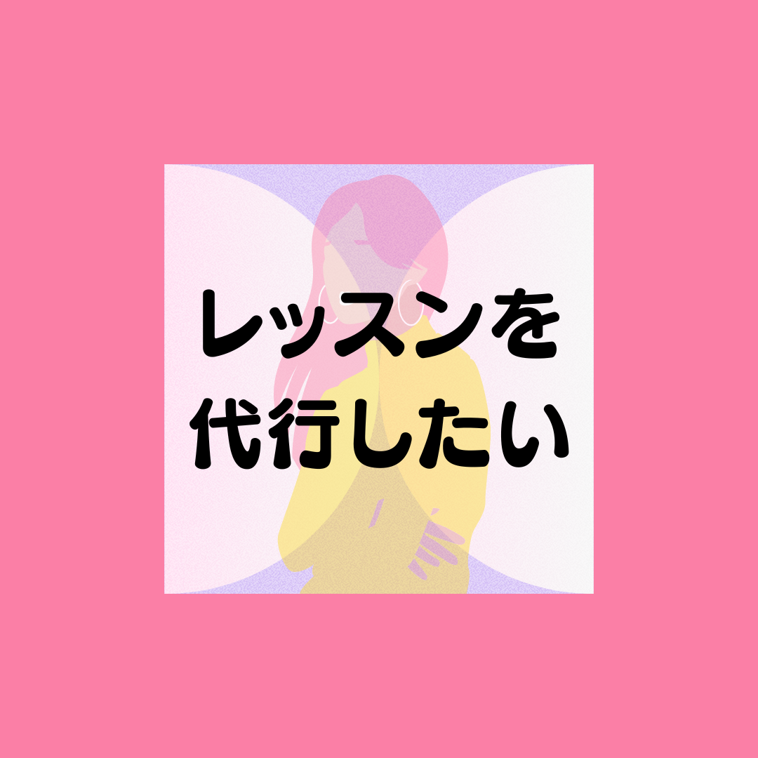レッスンを代行したい