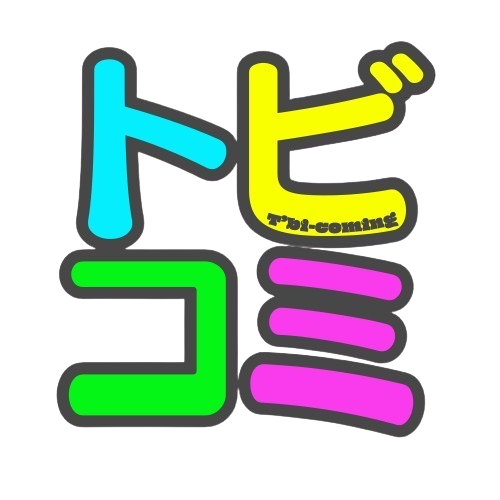 トビコミ！