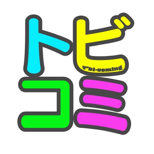 トビコミ！